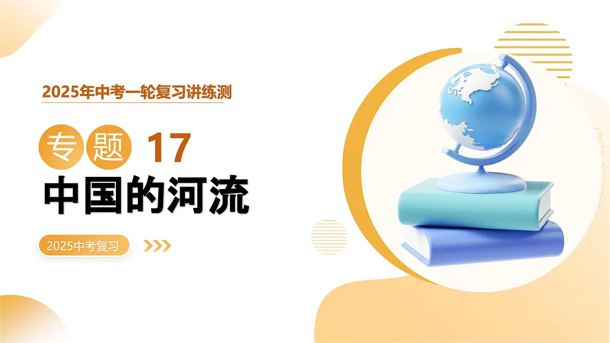 专题17 中国的河流（课件）-2025年中考地理一轮复习讲练测（湖南专用）第1页