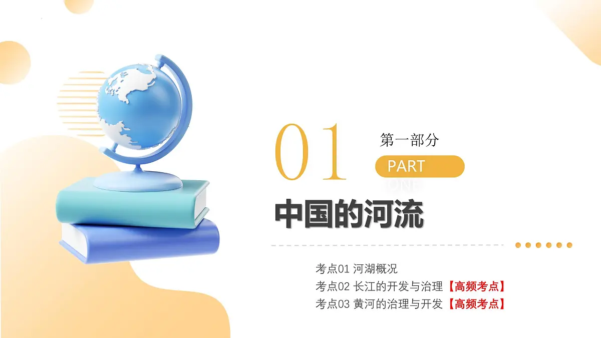 专题17 中国的河流（课件）-2025年中考地理一轮复习讲练测（湖南专用）第5页