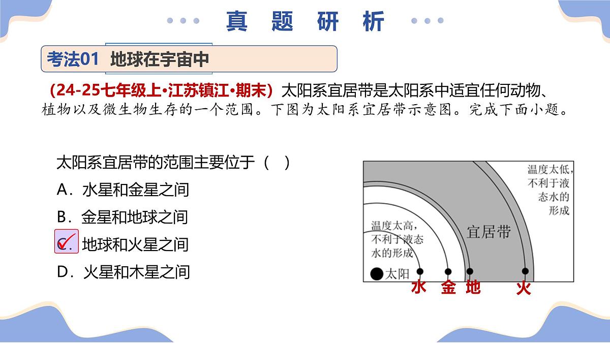 专题02 地球运动（精讲课件）2025年中考地理二轮复习讲练测（江苏专用）第8页