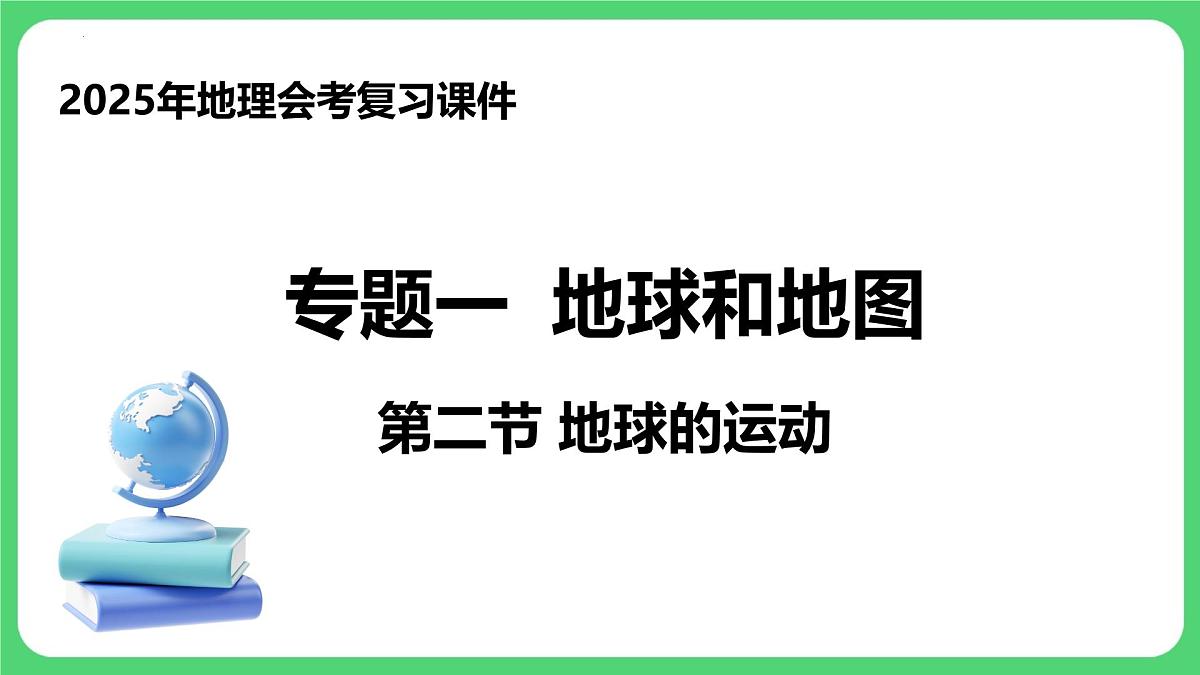 专题1.2 地球的运动（课件）2025年中考地理一轮复习第1页