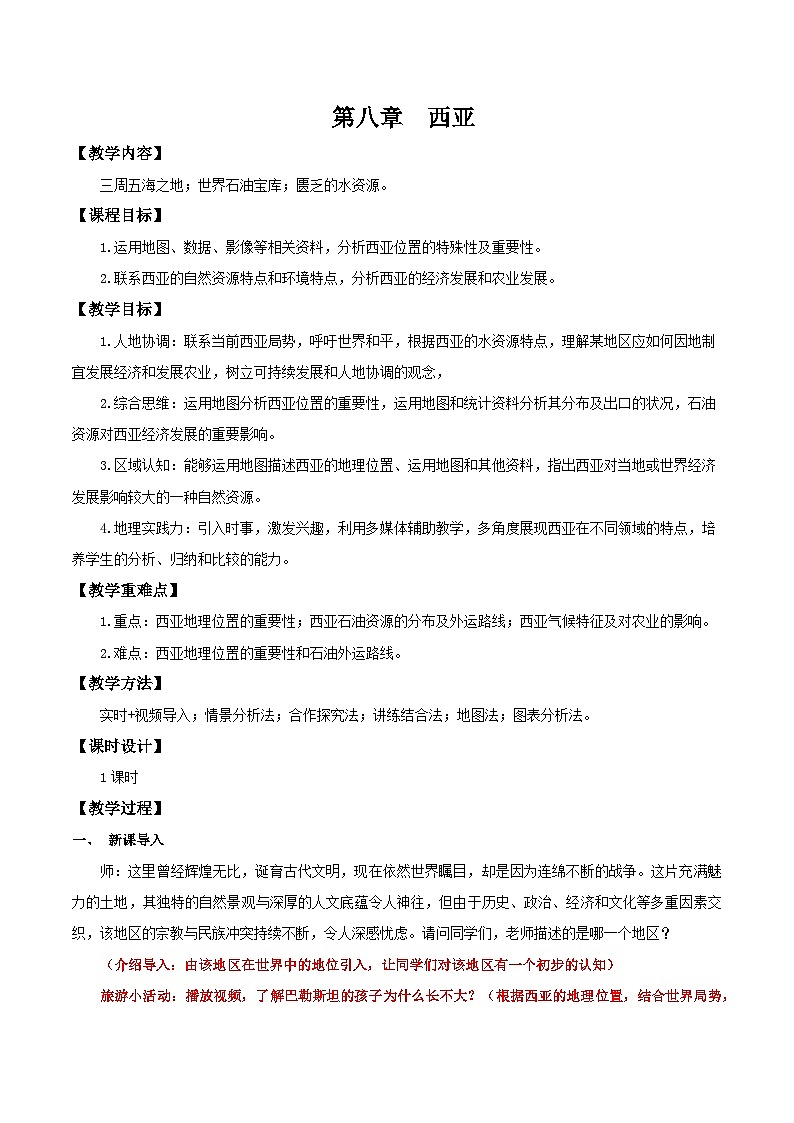 9.1 西亚（教学设计）第1页