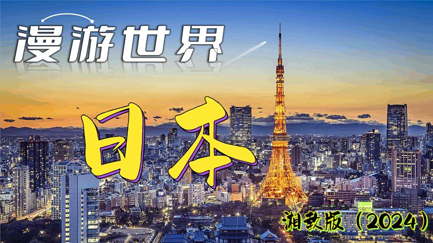 9.1 日本 第1课时 自然环境 2025学年七年级地理下学期湘教版（2024）课件第1页
