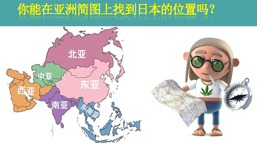 9.1 日本 第1课时 自然环境 2025学年七年级地理下学期湘教版（2024）课件第2页