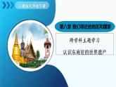 8.5 跨學(xué)科主題學(xué)習(xí) 認(rèn)識東南亞的世界遺產(chǎn) 2025學(xué)年七年級地理下學(xué)期人教版 課件