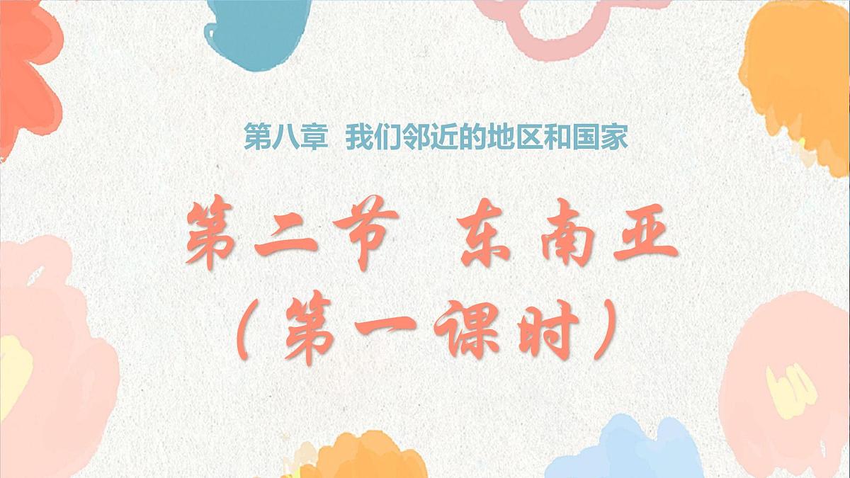 8.2 东南亚 课件 2025学年七年级地理下册人教版（2024）第1页