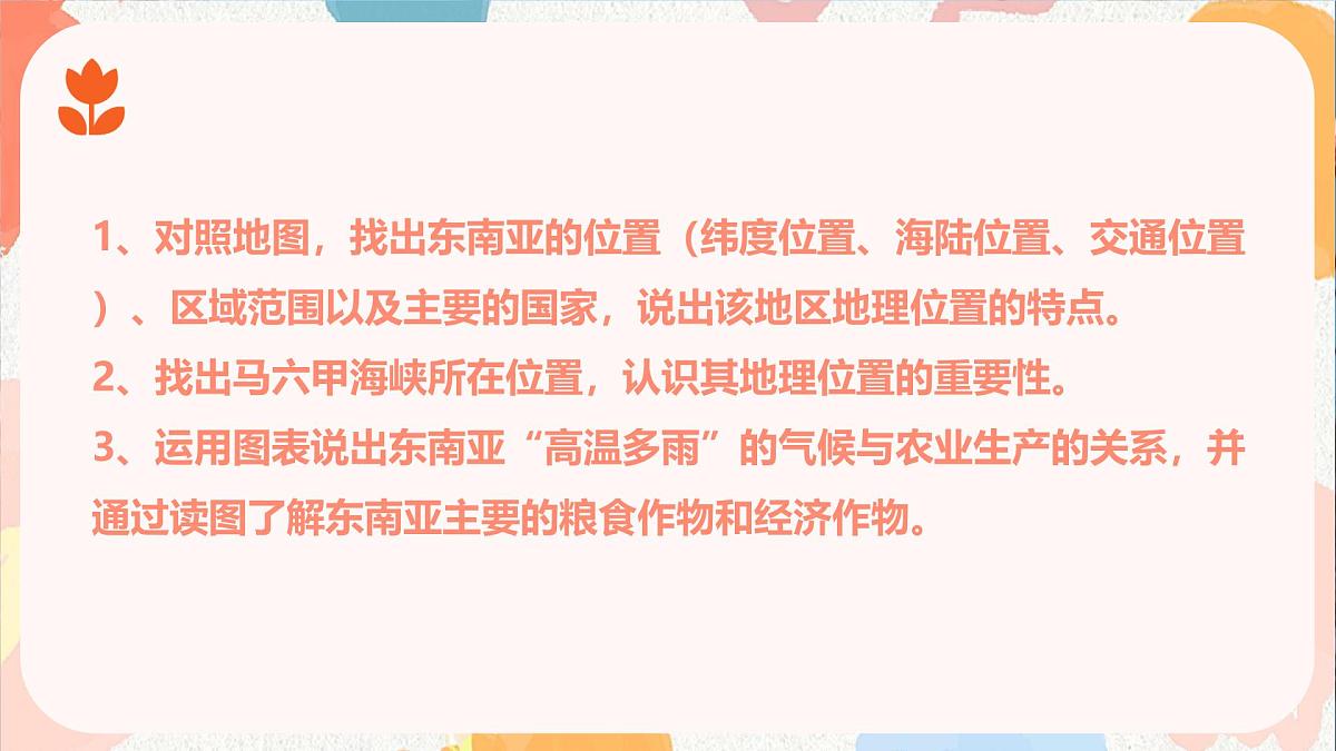 8.2 东南亚 课件 2025学年七年级地理下册人教版（2024）第3页