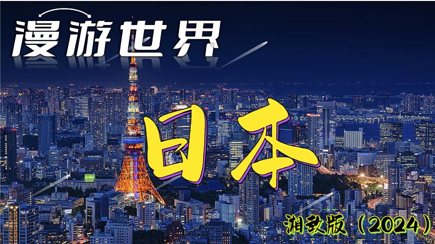 9.1 日本（第2课时+人文环境）课件-2024-2025学年地理七年级下册湘教版第1页