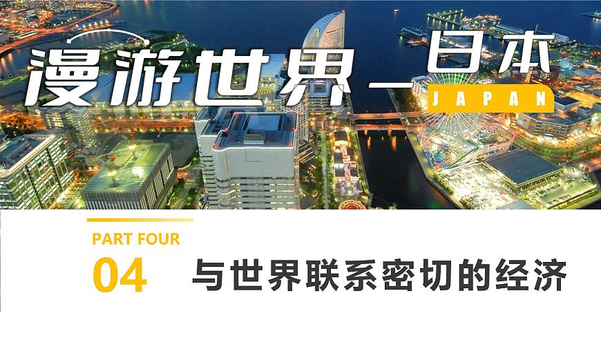 9.1 日本（第2课时+人文环境）课件-2024-2025学年地理七年级下册湘教版第5页
