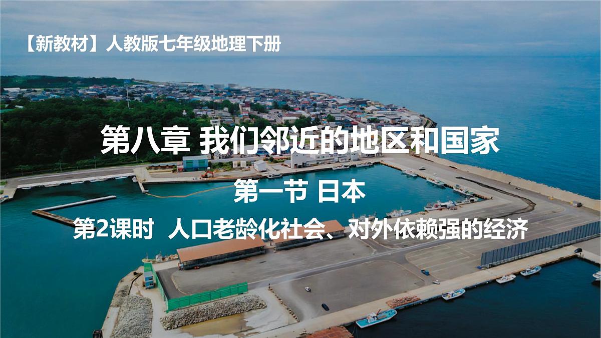 8.1.2 日本（课件）-【开课了】2025学年七年级地理下册（人教版2024）第1页