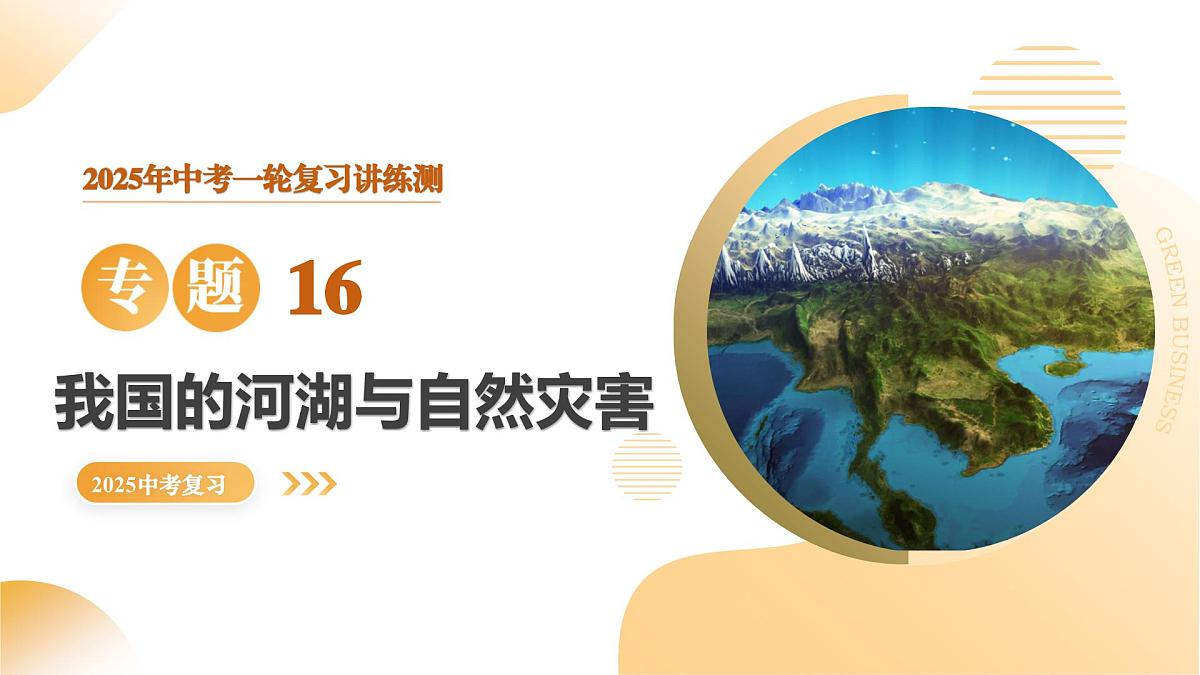 专题17 我国河湖与自然灾害 2025年中考地理一轮复习讲练测（全国通用）课件PPT第1页