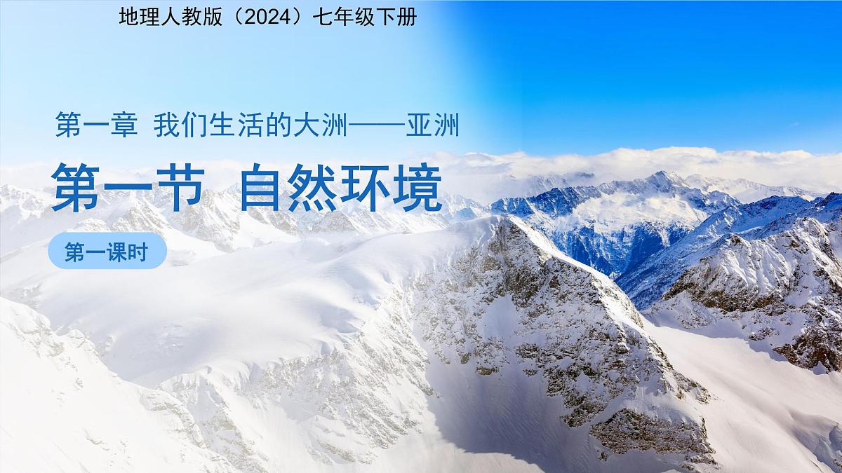 第1节 自然环境（第1课时）课件 地理人教版（2024）七年级下册第1页