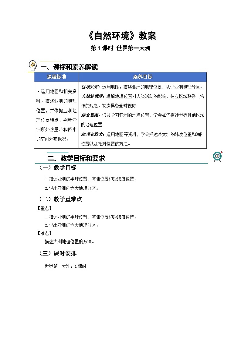 第一节 自然环境（第1课时）教案 地理人教版（2024）七年级下册第1页