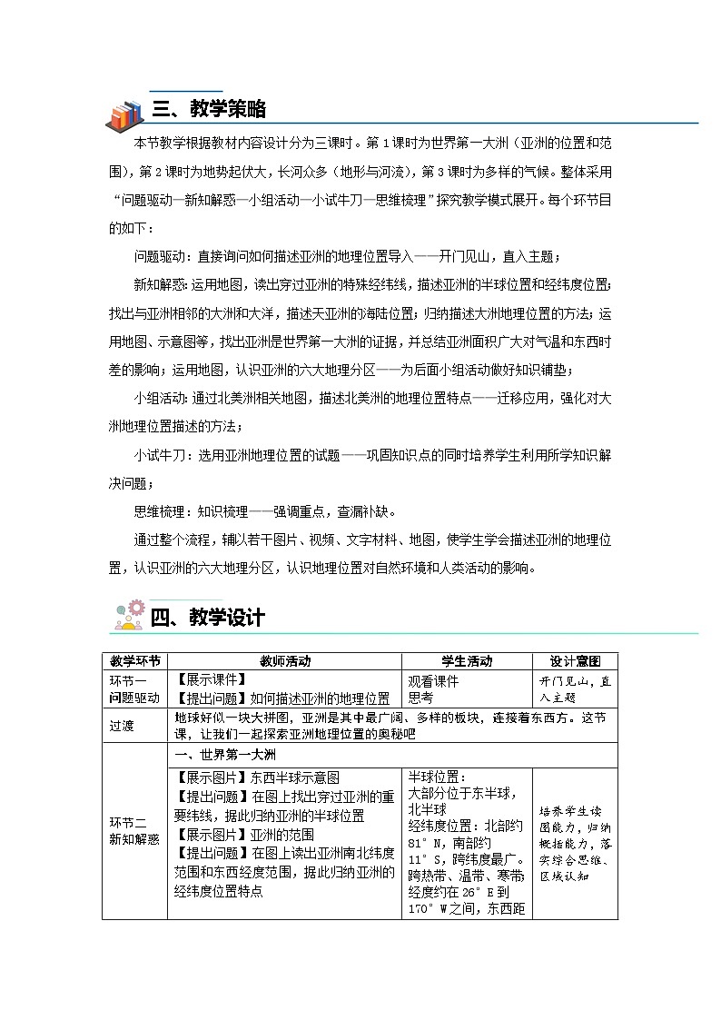 第一节 自然环境（第1课时）教案 地理人教版（2024）七年级下册第2页