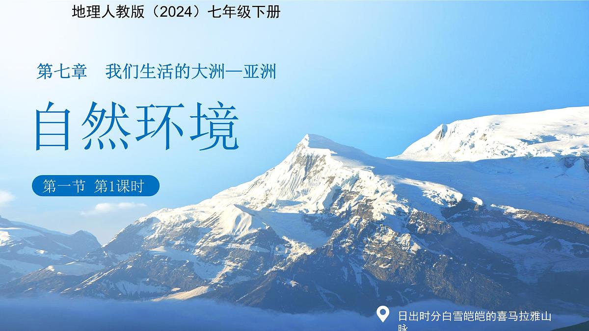 第一节 自然环境（第1课时）课件 地理人教版（2024）七年级下册第1页