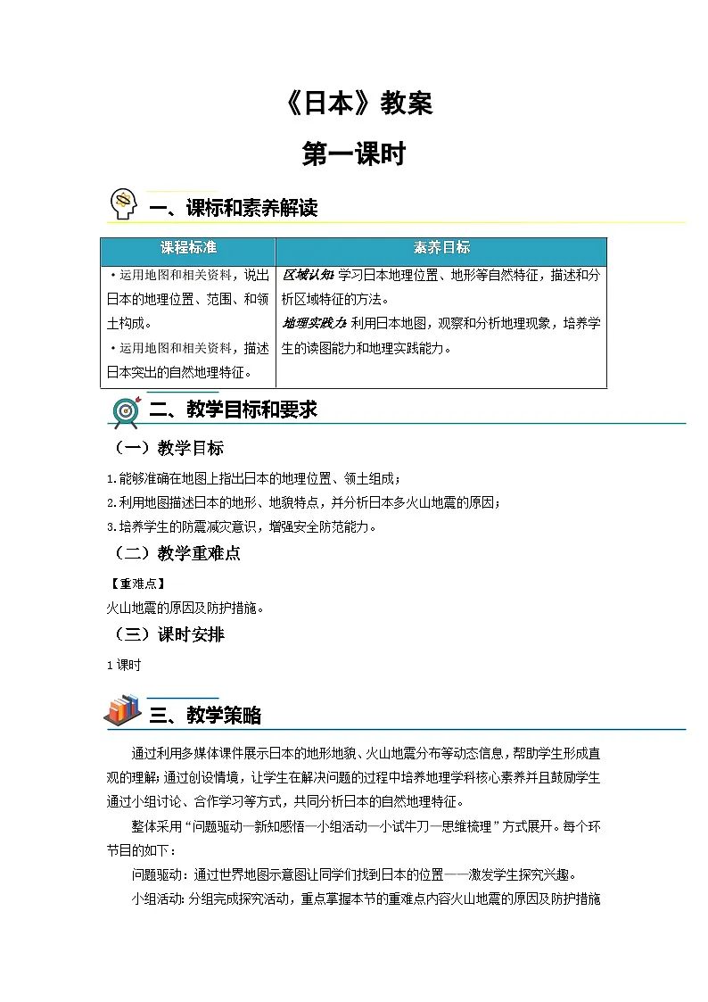 第八章 第一节 日本（第1课时）教案 人教版（2024）地理七年级下册第1页