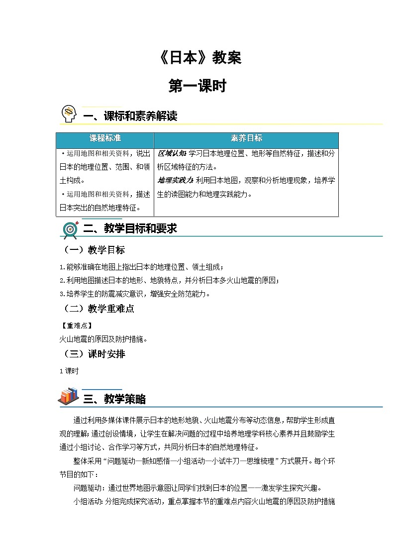 第八章 第一节 日本（第1课时）教案 人教版（2024）地理七年级下册第1页
