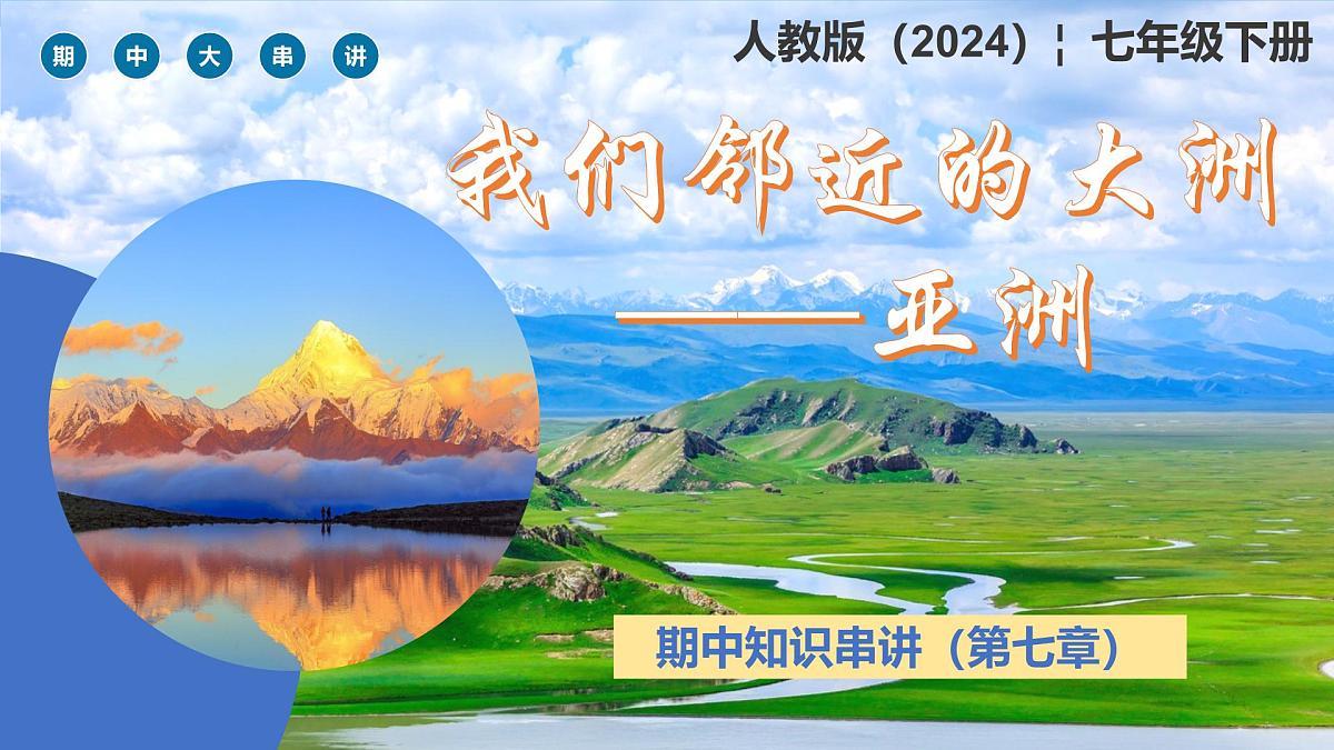 2024-2025学年七年级地理下学期期中第七章我们生活的大洲—亚洲复习PPT第1页
