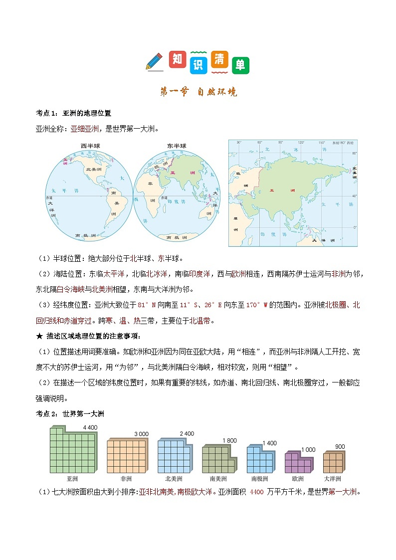 2024-2025学年七年级地理下学期期中第七章+我们生活的大洲——亚洲（考点清单）第2页