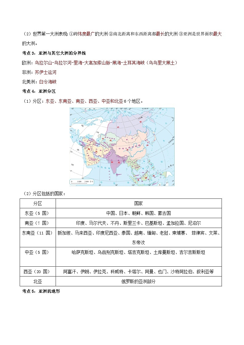 2024-2025学年七年级地理下学期期中第七章+我们生活的大洲——亚洲（考点清单）第3页
