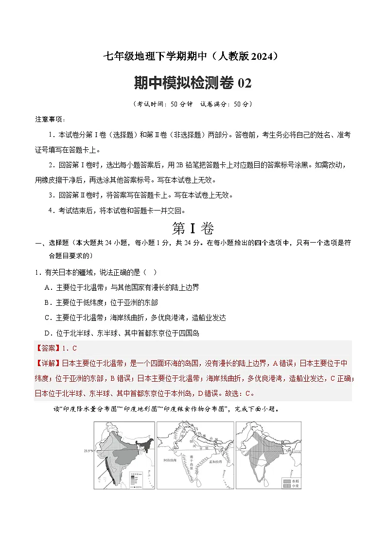 2024-2025学年七年级地理下学期期中模拟检测卷02（解析版）第1页