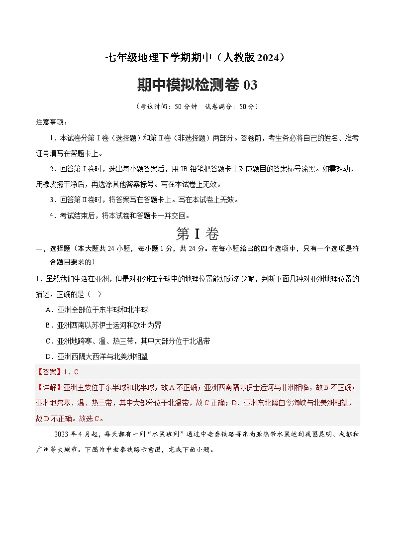 2024-2025学年七年级地理下学期期中模拟检测卷03（解析版）第1页