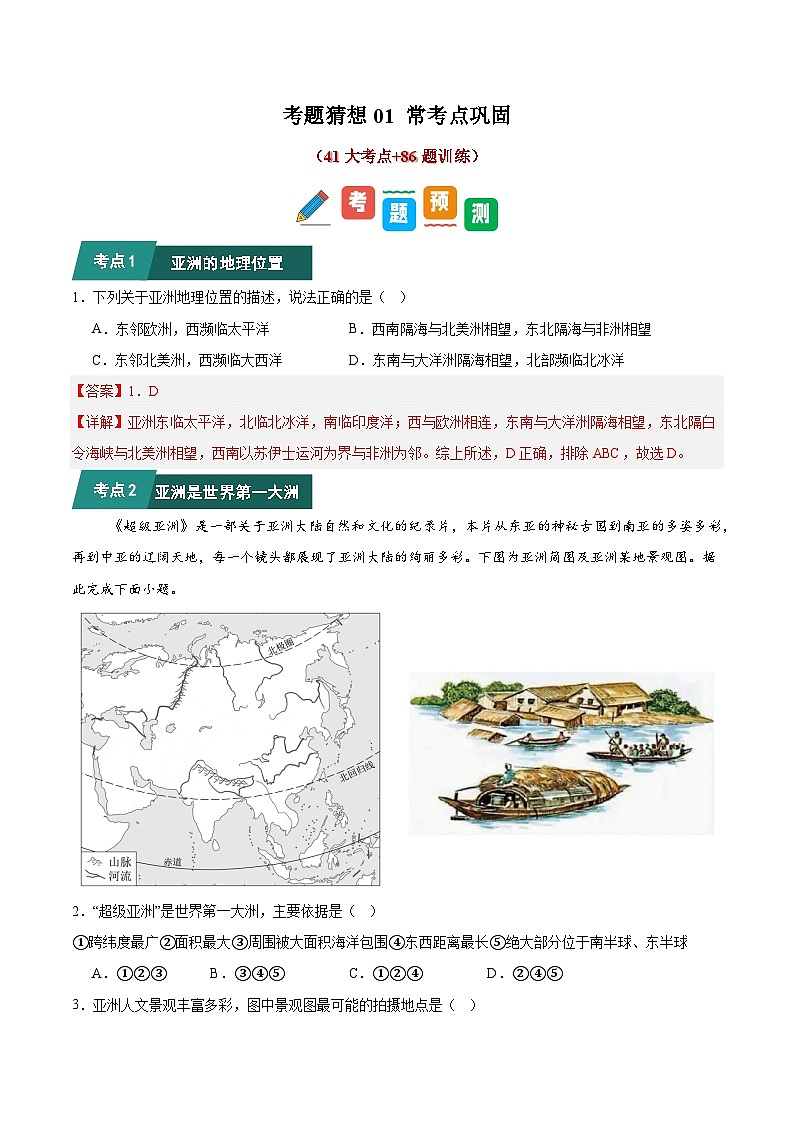 2024-2025学年七年级地理下学期期中 常考点巩固题目训练第1页
