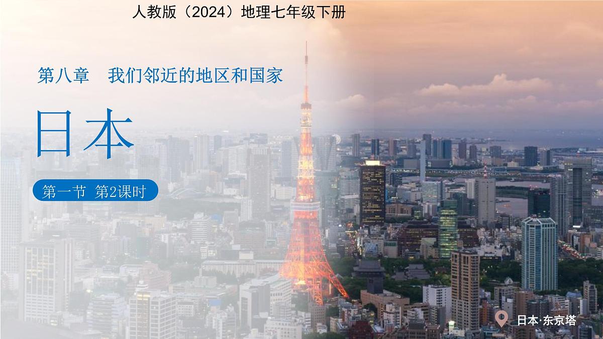 第八章 第一节 日本（第2课时）课件 人教版（2024）地理七年级下册第1页