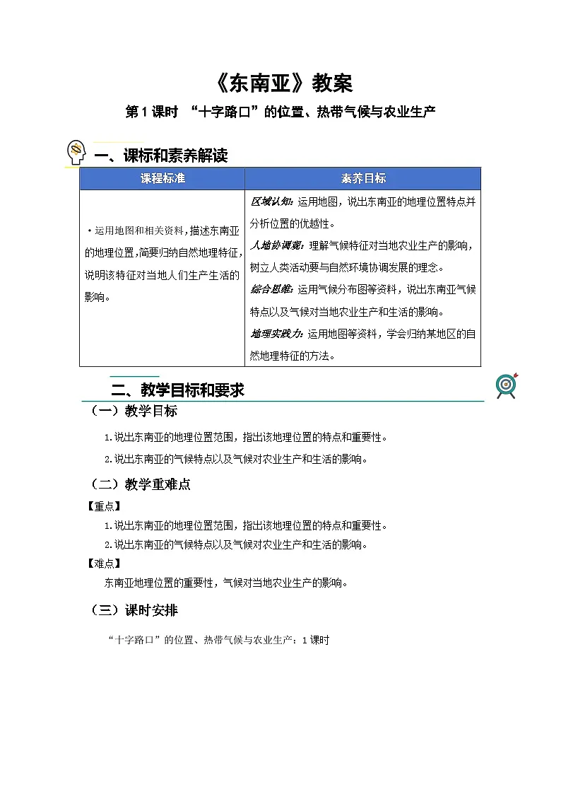 第二节 东南亚（第1课时）教案 人教版（2024）地理七年级下册第1页