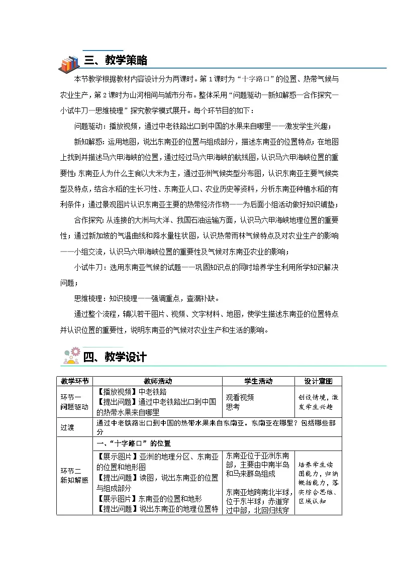 第二节 东南亚（第1课时）教案 人教版（2024）地理七年级下册第2页