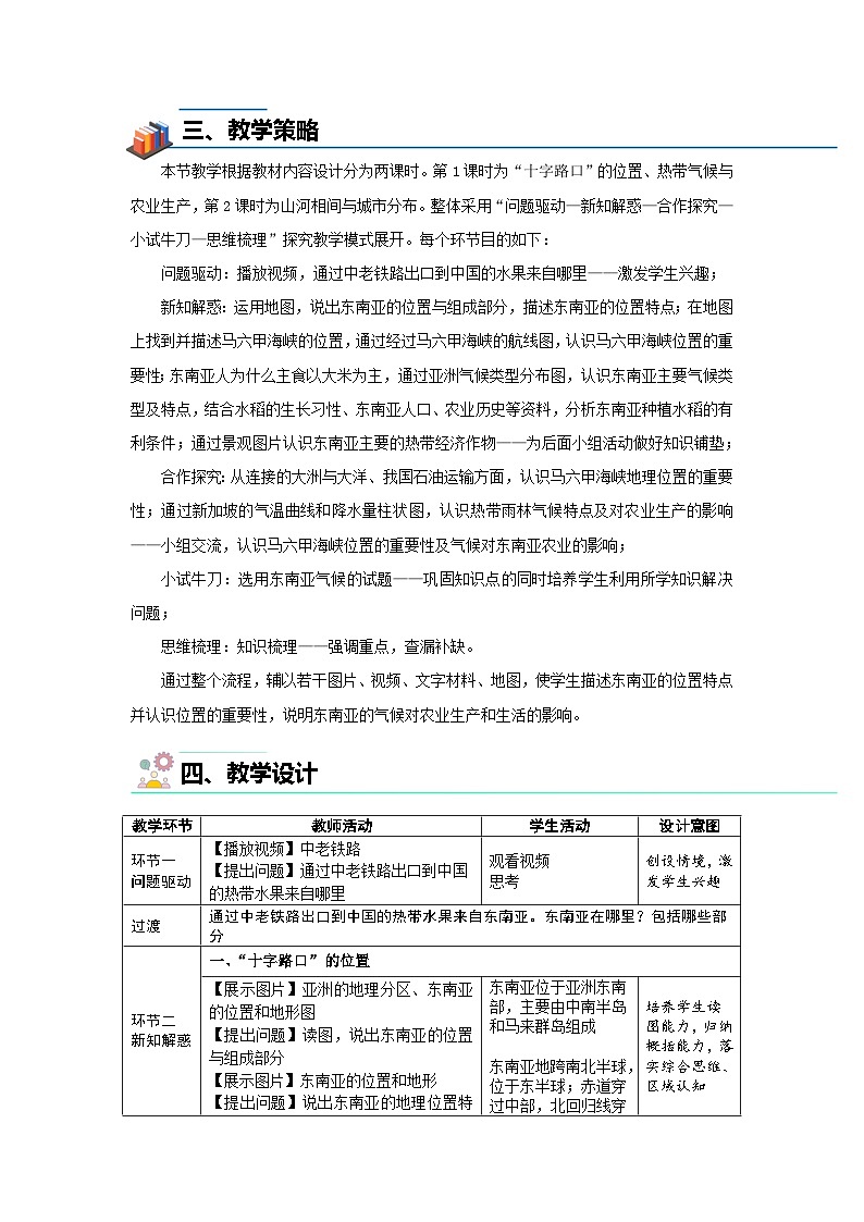 第二节 东南亚（第1课时）教案 人教版（2024）地理七年级下册第2页