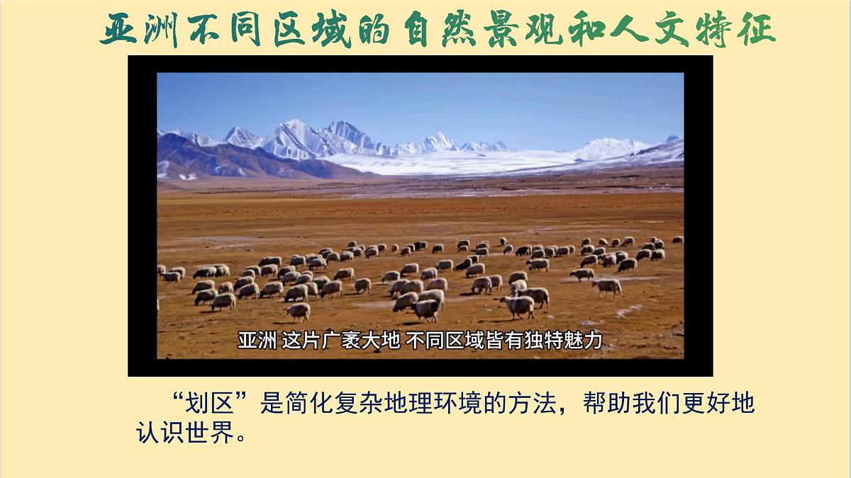 第七章认识大洲“探究与实践——“划区”识世界课件 2025学年春季学期七年级地理湘教版下册第1页