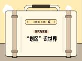 第七章認(rèn)識(shí)大洲“探究與實(shí)踐——“劃區(qū)”識(shí)世界課件 2025學(xué)年春季學(xué)期七年級(jí)地理湘教版下冊(cè)