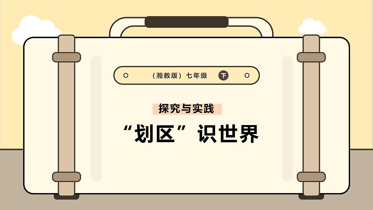 第七章认识大洲“探究与实践——“划区”识世界课件 2025学年春季学期七年级地理湘教版下册第2页