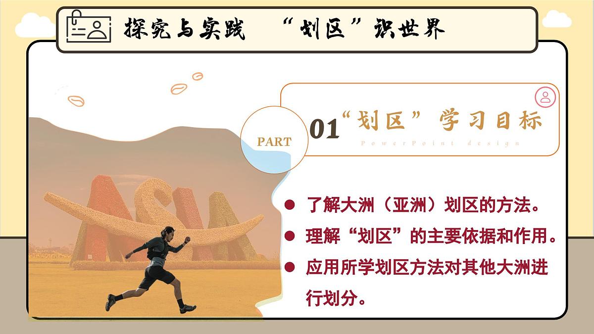 第七章认识大洲“探究与实践——“划区”识世界课件 2025学年春季学期七年级地理湘教版下册第5页