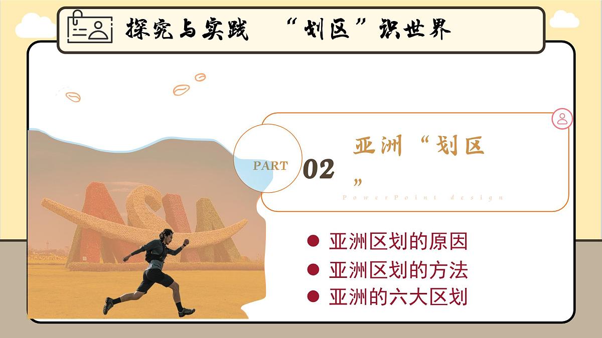 第七章认识大洲“探究与实践——“划区”识世界课件 2025学年春季学期七年级地理湘教版下册第6页