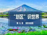 探究與實(shí)踐 “劃區(qū)”識(shí)世界（課件）2025學(xué)年七年級(jí)地理下冊(cè)（湘教版2024）