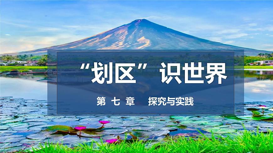 探究与实践 “划区”识世界（课件）2025学年七年级地理下册（湘教版2024）第1页
