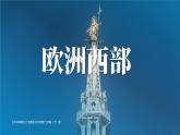 8.4 歐洲西部 課件 2025學(xué)年七年級(jí)地理下學(xué)期湘教版（2024）