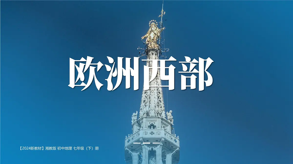 8.4 欧洲西部 课件 2025学年七年级地理下学期湘教版（2024）第1页