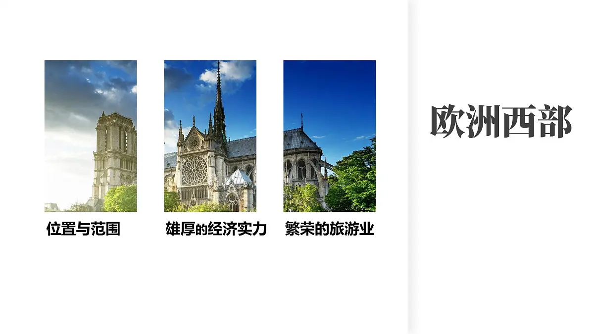8.4 欧洲西部 课件 2025学年七年级地理下学期湘教版（2024）第7页