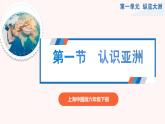 1.1认识亚洲课件-2024-2025学年六年级地理下册中华中图版五四学制