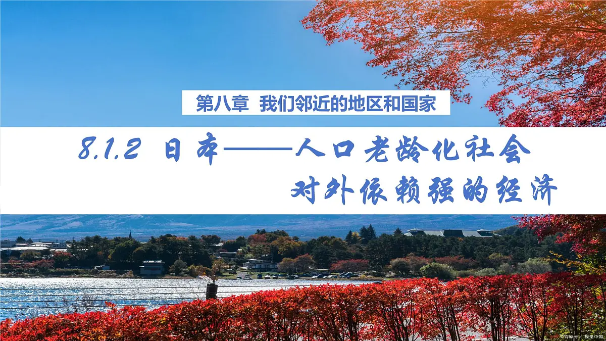 8.1 日本 第2课时 课件 2025学年七年级地理下学期人教版（2024） 课件第1页