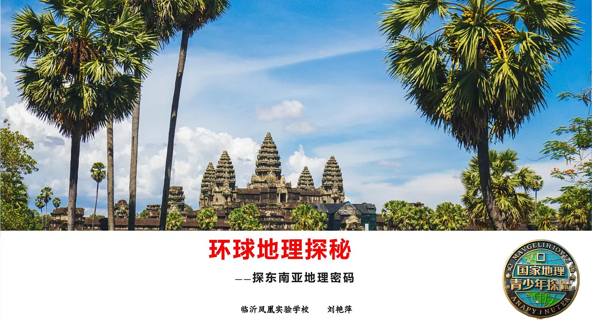 8.2 东南亚 课件-2024-2025学年七年级地理下学期人教版（2024）第1页