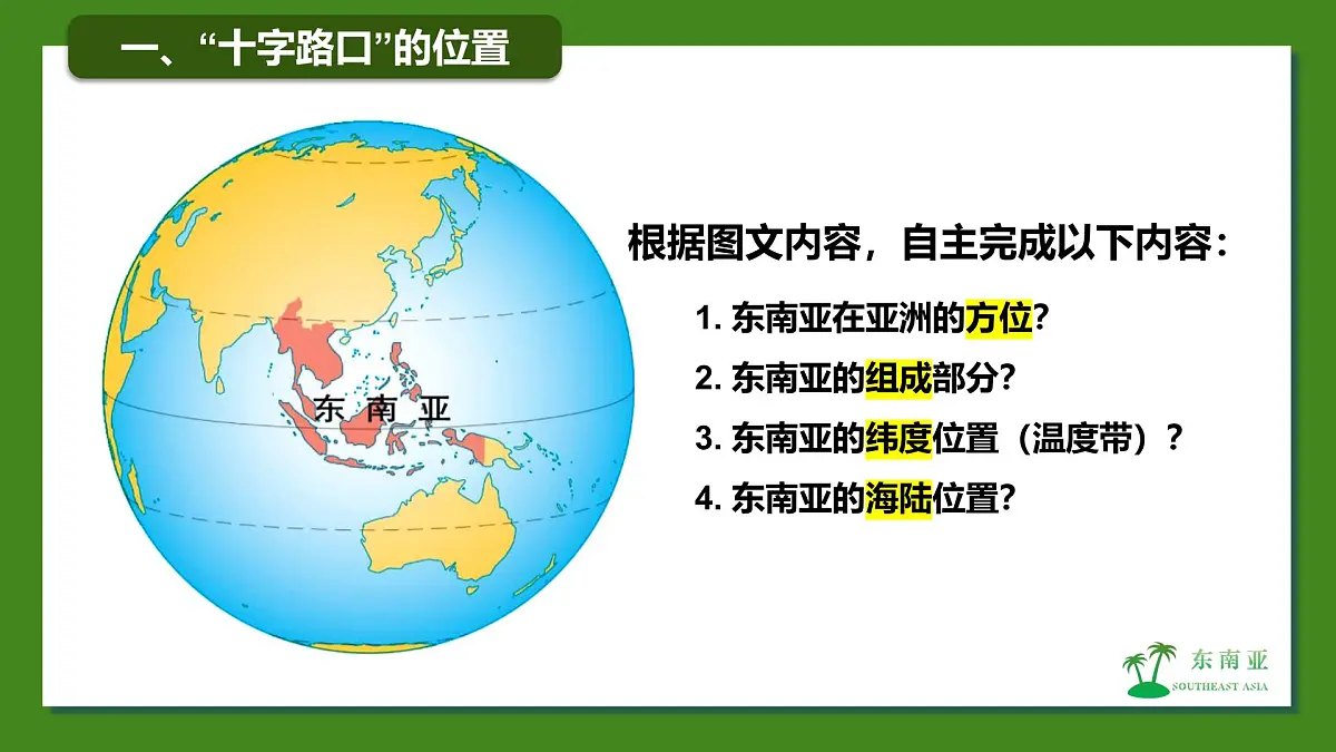 8.2东南亚（第1课时）课件-2024-2025学年地理七年级下册人教版（2024）第5页