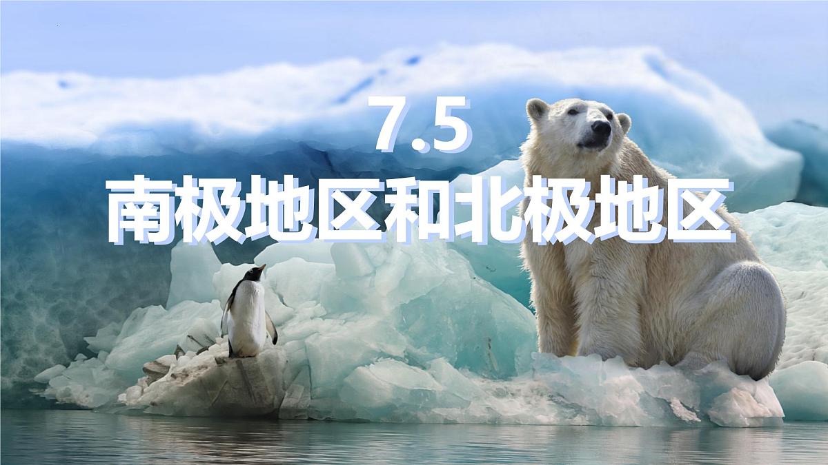 7.5 南极地区和北极地区 课件 2025学年商务星球版地理七年级下册第1页