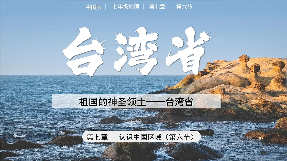 7.6 台湾省 课件 2025学年七年级地理下学期中图版（2024）第1页