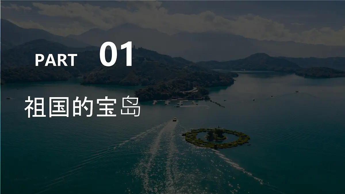 7.6 台湾省 课件 2025学年七年级地理下学期中图版（2024）第6页