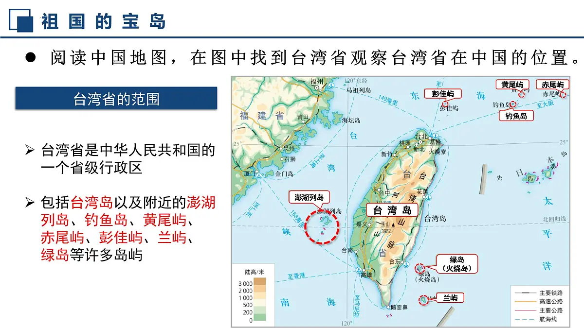 7.6 台湾省 课件 2025学年七年级地理下学期中图版（2024）第7页