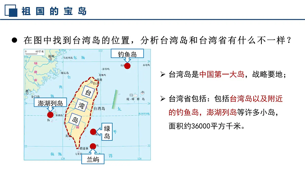 7.6 台湾省 课件 2025学年七年级地理下学期中图版（2024）第8页
