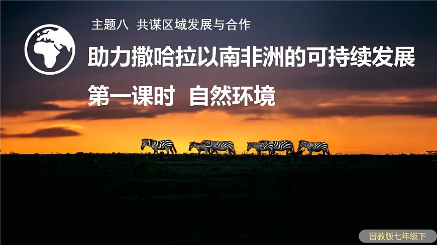 8.1.1助力撒哈拉以南非洲的可持续发展（自然环境）课件 2025学年晋教版地理七年级下册第1页